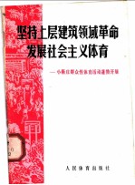 坚持上层建筑领域革命 发展社会主义体育 小靳庄群众性体育活动蓬勃开展