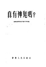 真有神鬼吗?