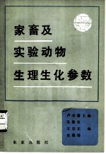 家畜及实验动物生理生化参数