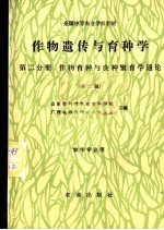 作物遗传与育种学 第2分册 作物育种与良种繁育学通论 第2版