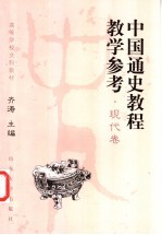 中国通史教程教学参考  现代卷