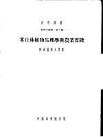 植物生理学：第5种 阶段发育的理论是植物生理学底规律