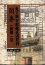 北京图书馆藏家谱丛刊 闽粤侨乡卷 第40册