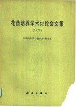 花药培养学术讨论会文集 1977