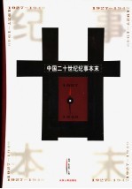 中国二十世纪纪事本末 第2卷 1927-1949