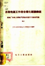 苏联电业工作者合理化建议汇编 发电厂和电力网电气设备的运行与检修问题 电8