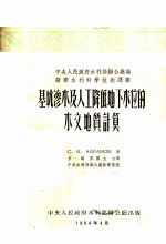 基坑渗水及人工降低地下水位的水文地质计算