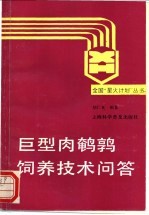 巨型肉鹌鹑饲养技术问答