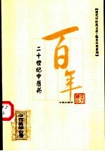 二十世纪中医药最佳处方 中西医结合卷