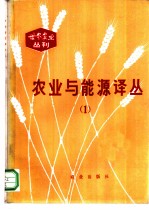 农业与能源译丛 1