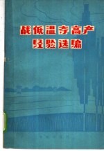 战低温夺高产经验选编