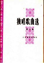 独唱歌曲选 第7集