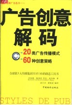 广告创意解码 20类广告传播模式 60种创意策略