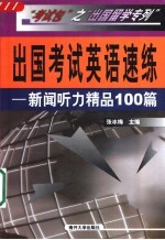 出国考试英语速练 新闻听力精品100篇