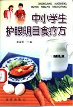 中小学生护眼明目食疗方