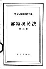 苏维埃民法 第3册