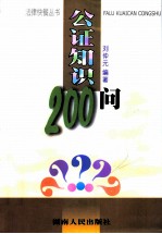 公证知识200问