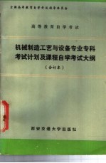 机械制造工艺与设备专业专科考试计划及课程自学考试大纲 合订本