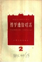 哲学通俗对话 第二讲 边干边学 关于认识和实践的关系通俗对话