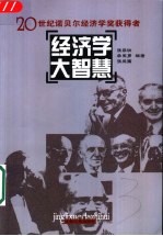 经济学大智慧  20世纪诺贝尔经济学奖获得者