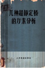 几种超静定桥的力素分析