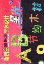 新创意黑板报字体设计