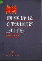 英汉汉英刑事诉讼分类法律词语三用手册