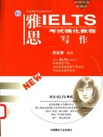 雅思 IELTS考试强化教程 写作