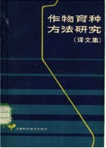 作物育种方法研究 译文集