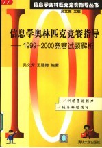 信息学奥林匹克竞赛指导  1999-2000竞赛试题解析