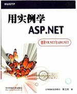 用实例学ASP.NET 使用VB.NET与ADO.NET