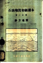 石油地质初级读本 第1分册 静力地质