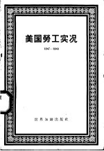 美国劳工实况 1947-1948