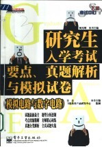 研究生入学考试要点、真题解析与模拟试卷  模拟电路与数字电路