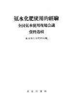 氨水化肥使用的经验  全国氨水使用现场会议资料选辑