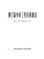 佛子岭水库工程技术总结 第6分册 钢筋混凝土工程