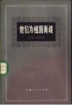 他们为祖国而战 长篇小说的若干章节