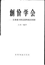 创价学会 日本新兴的宗教性政治团体