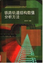 铁路轨道结构数值分析方法