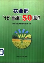 农业部“十五”重点推广50项技术