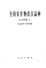 全国农作物优良品种 目录 续编 1