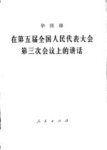 在第五届全国人民代表大会第3次会议上的讲话 1980年9月7日