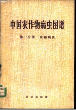 中国农作物病虫图谱  第1分册  水稻病虫