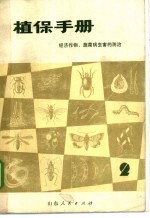 植保手册  第2分册  经济作物、蔬菜病虫害的防治