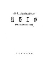 铁路员工技术手册 第5卷 第3册 线路工作