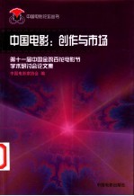 中国电影：创作与市场 第十一届中国金鸡百花电影节学术研讨会论文集