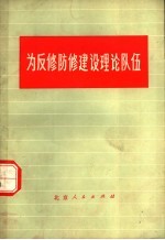 为反修防修建设理论队伍