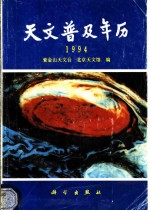 天文普及年历 1994