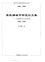 吴良镛城市研究论文集 迎接新世纪的来临 1986-1995