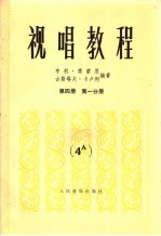 视唱教程五线谱 第4册 第1分册